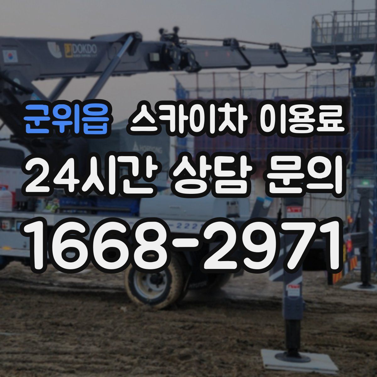 군위읍 스카이차 이용료