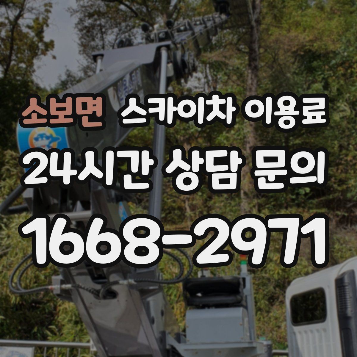 소보면 스카이차 이용료 상담에서 빠지기 쉬운 질문