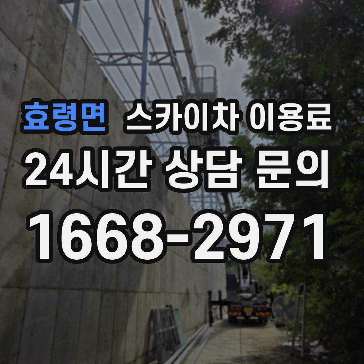 효령면 스카이차 이용료 문의 전 정리하면 좋은 정보