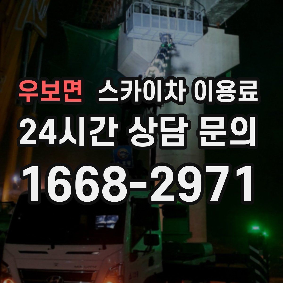 우보면 스카이차 이용료 비교할 때 주의할 부분