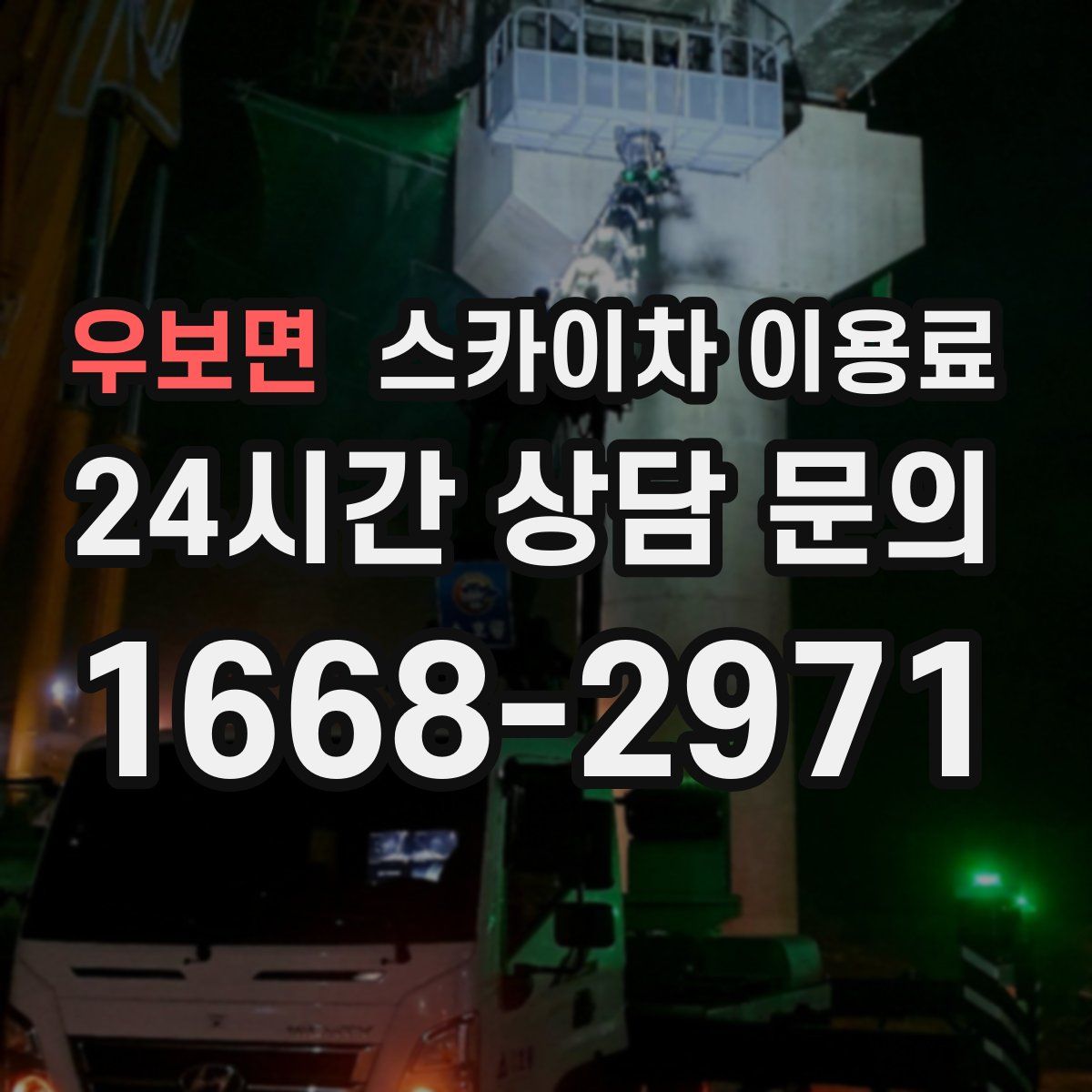 우보면 스카이차 이용료