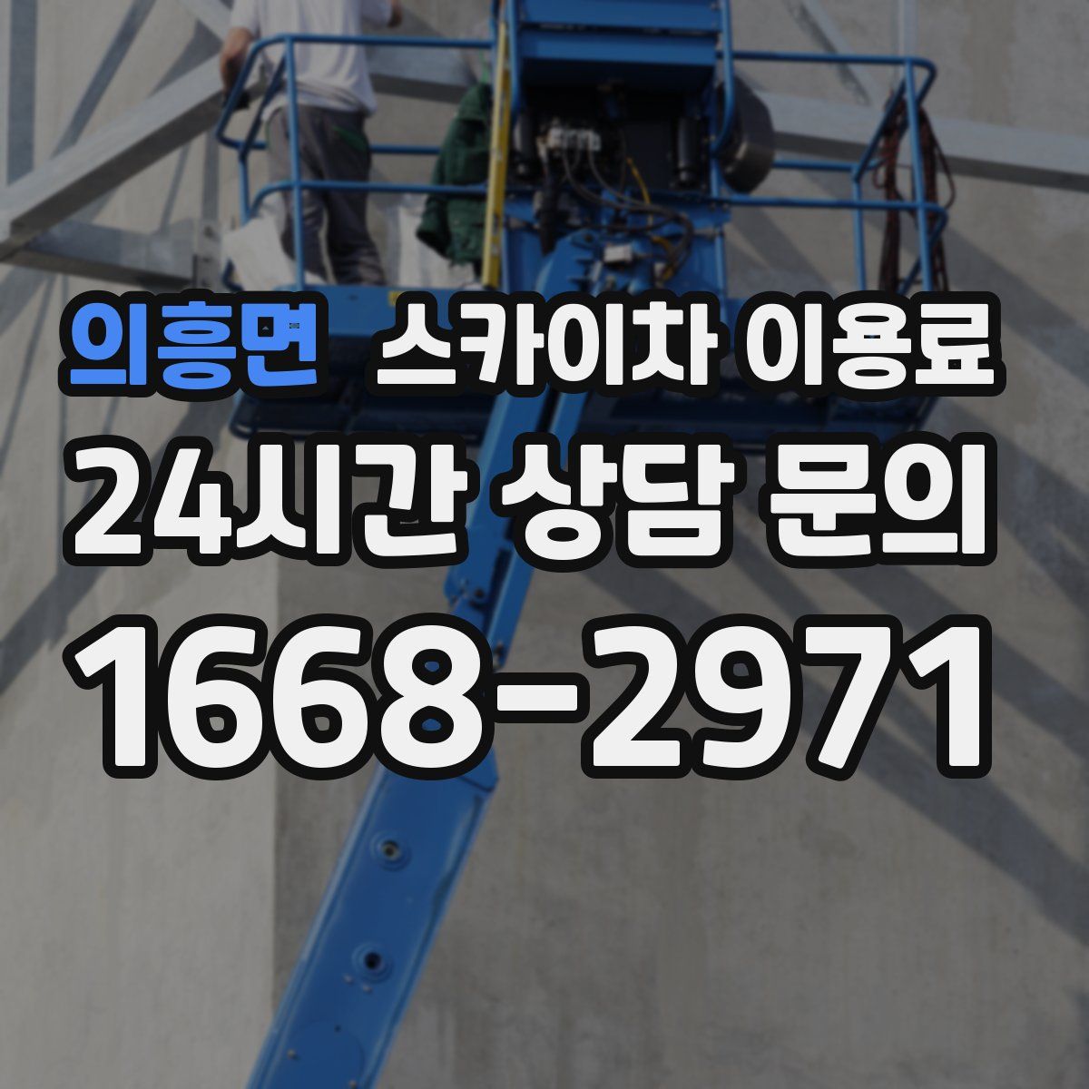 의흥면 스카이차 이용료