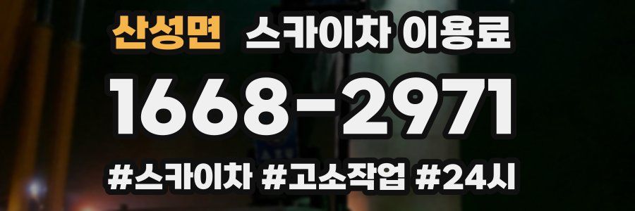 산성면 스카이차 이용료