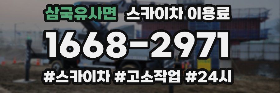 삼국유사면 스카이차 이용료
