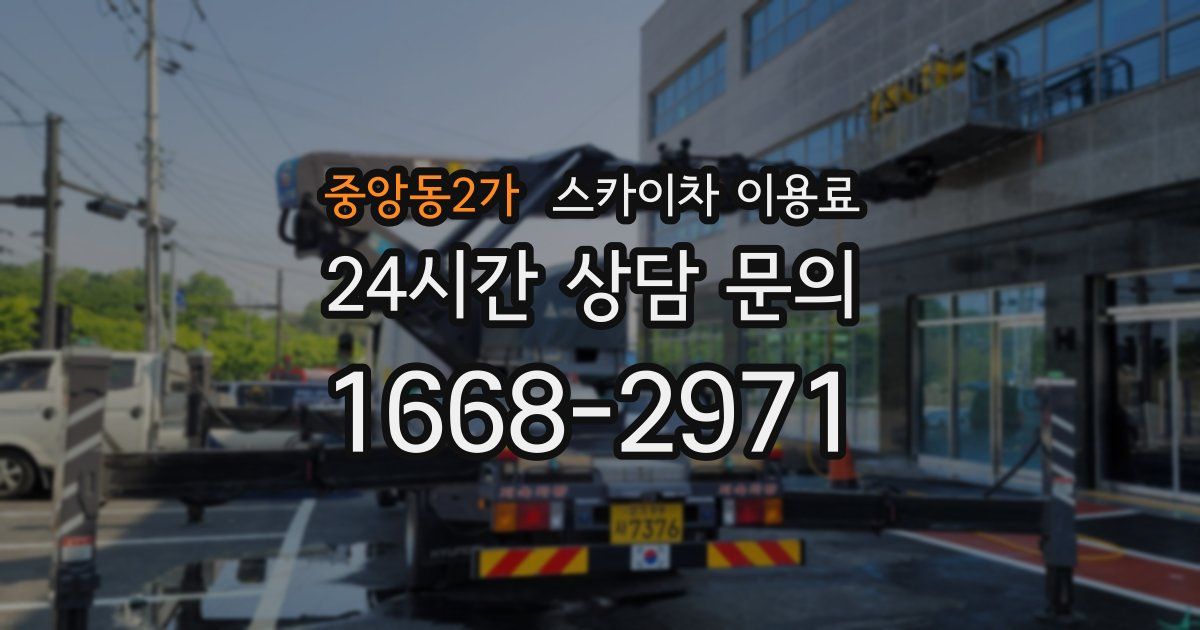 중앙동2가 스카이차 이용료