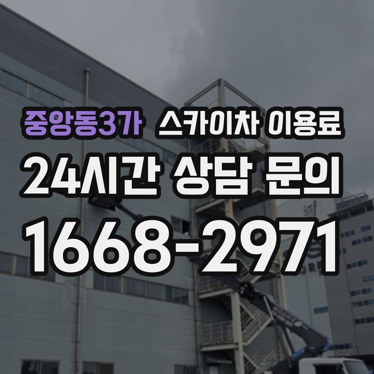 중앙동3가 스카이차 이용료
