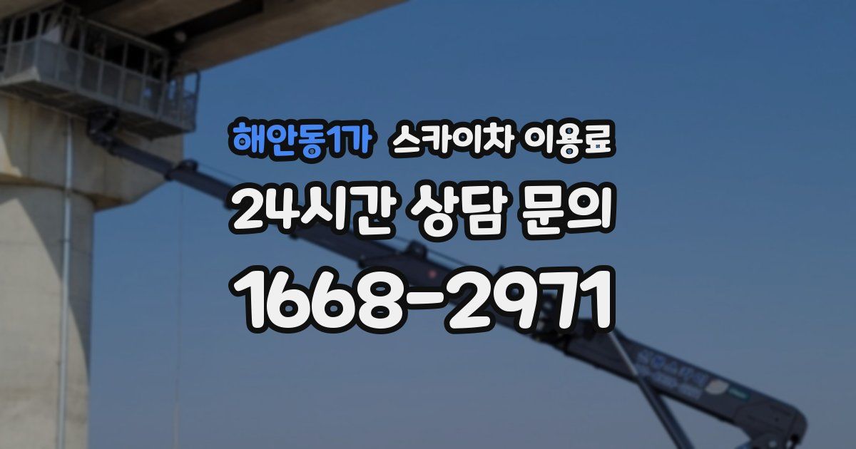 해안동1가 스카이차 이용료