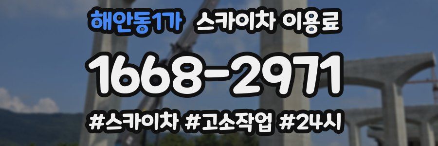 해안동1가 스카이차 이용료