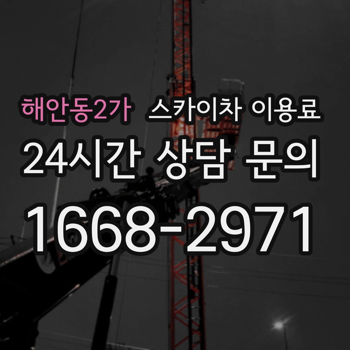 해안동2가 스카이차 이용료