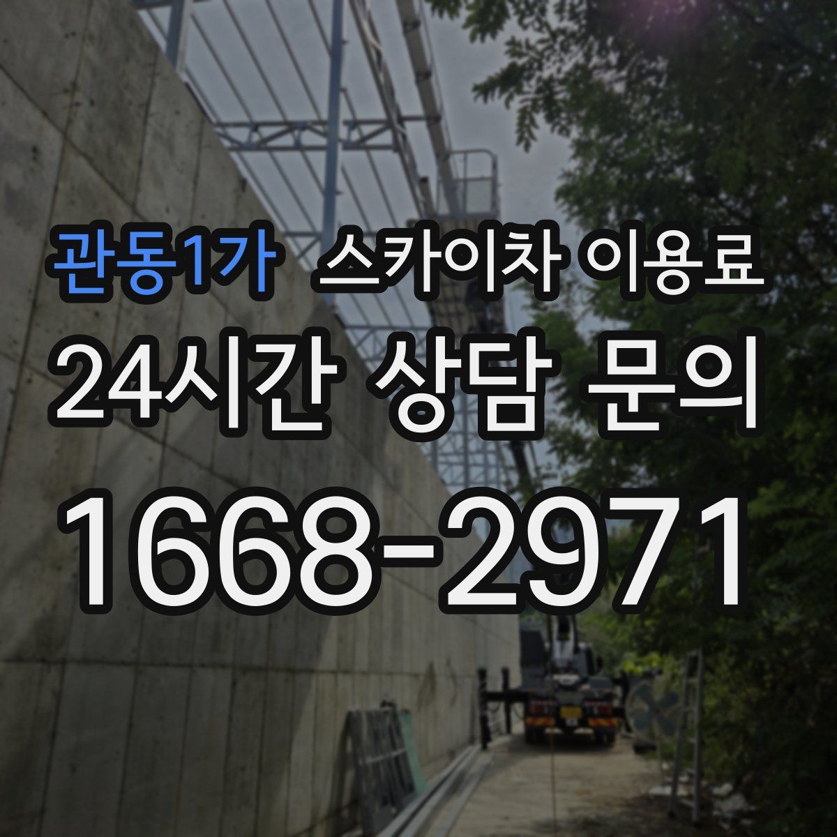 관동1가 스카이차 이용료