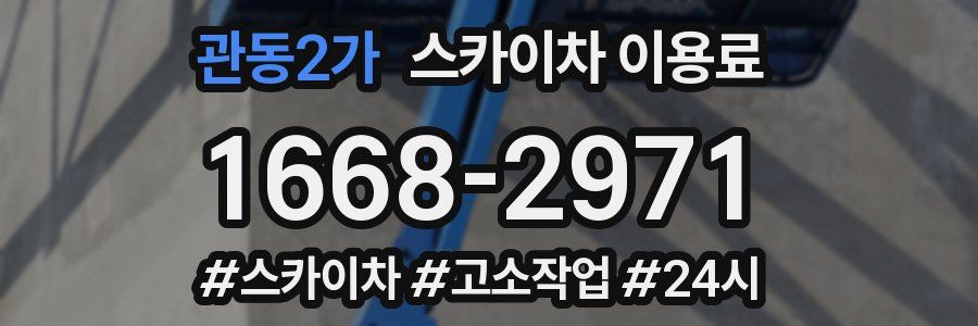 관동2가 스카이차 이용료