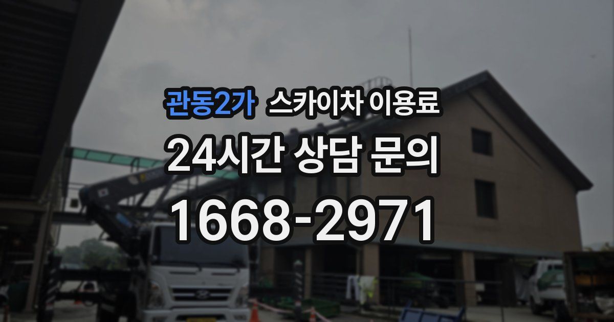 관동2가 스카이차 이용료