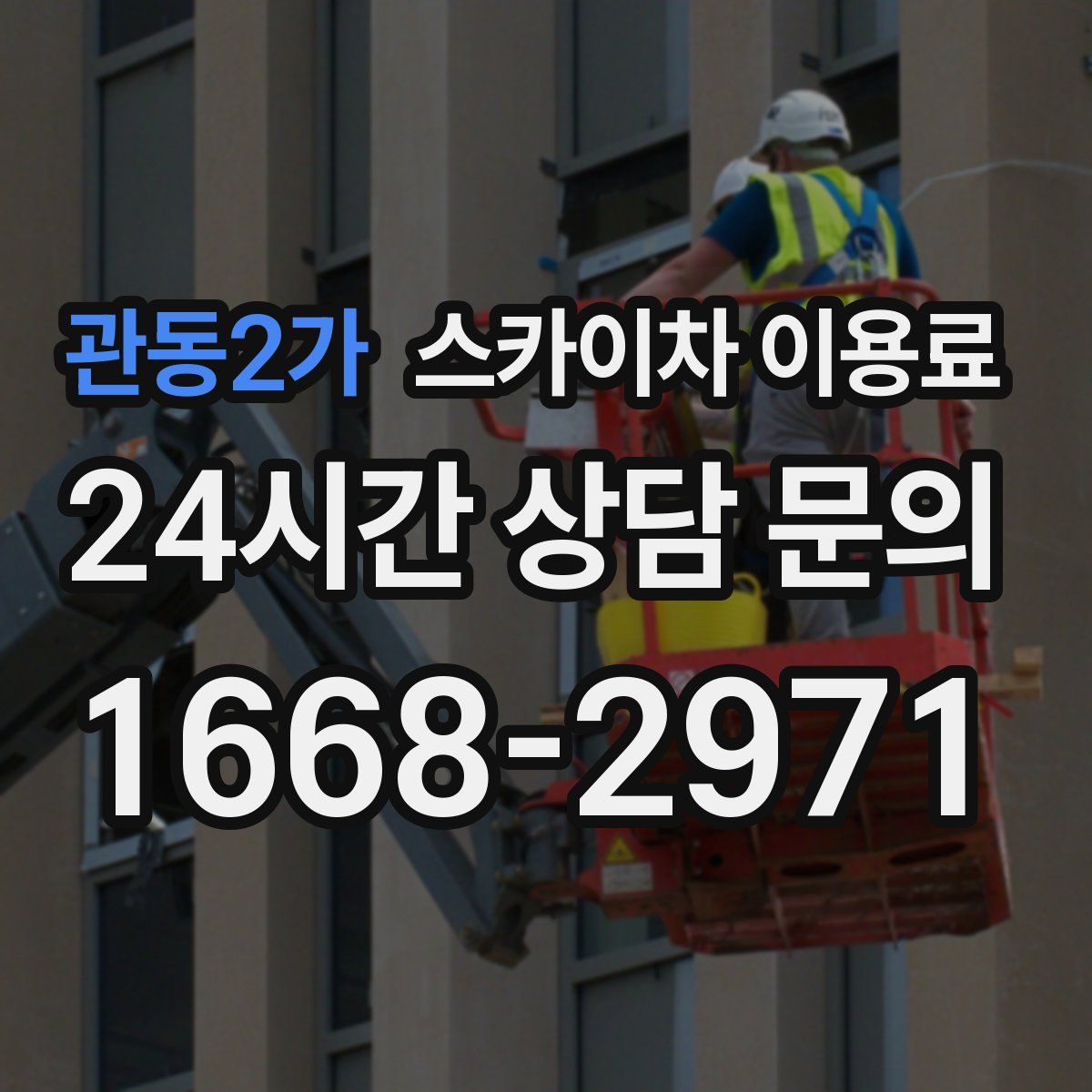 관동2가 스카이차 이용료