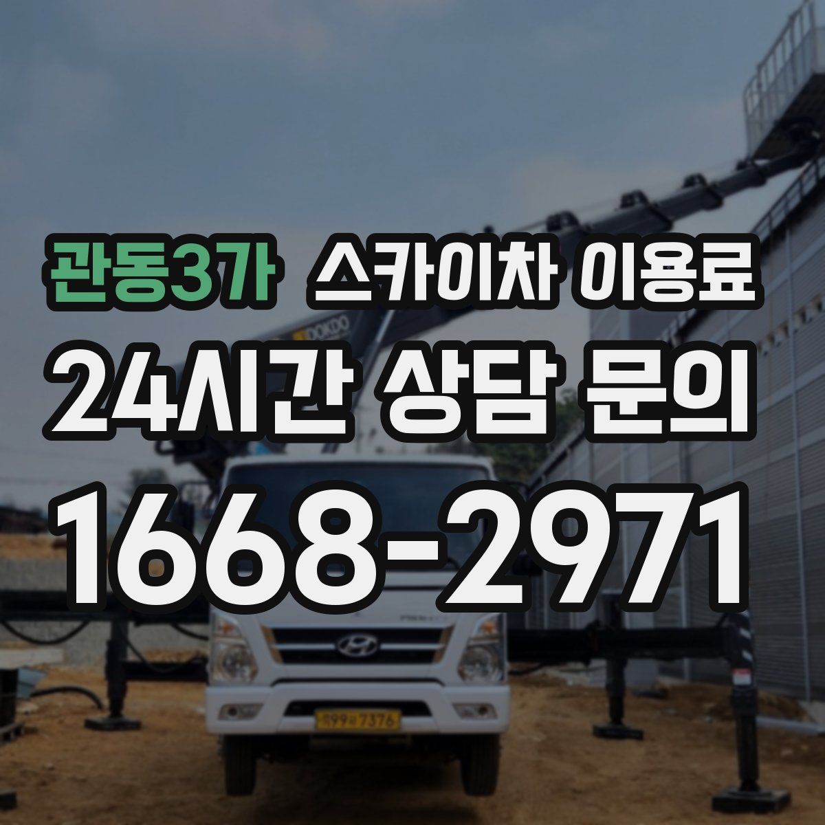관동3가 스카이차 이용료