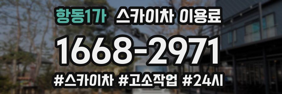 항동1가 스카이차 이용료