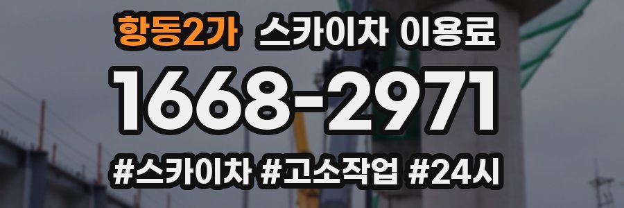 항동2가 스카이차 이용료