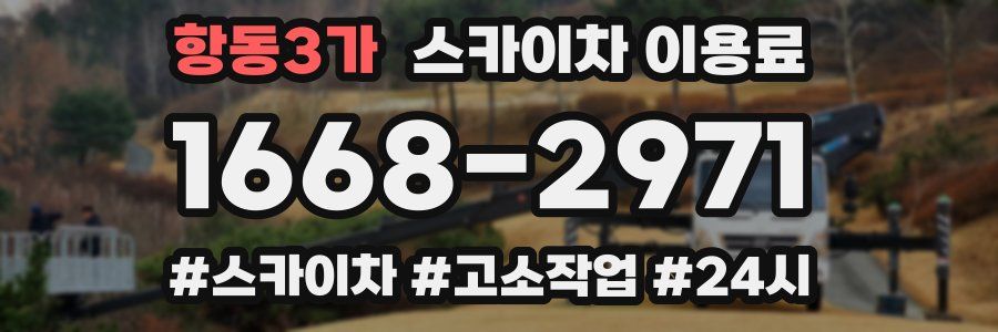 항동3가 스카이차 이용료