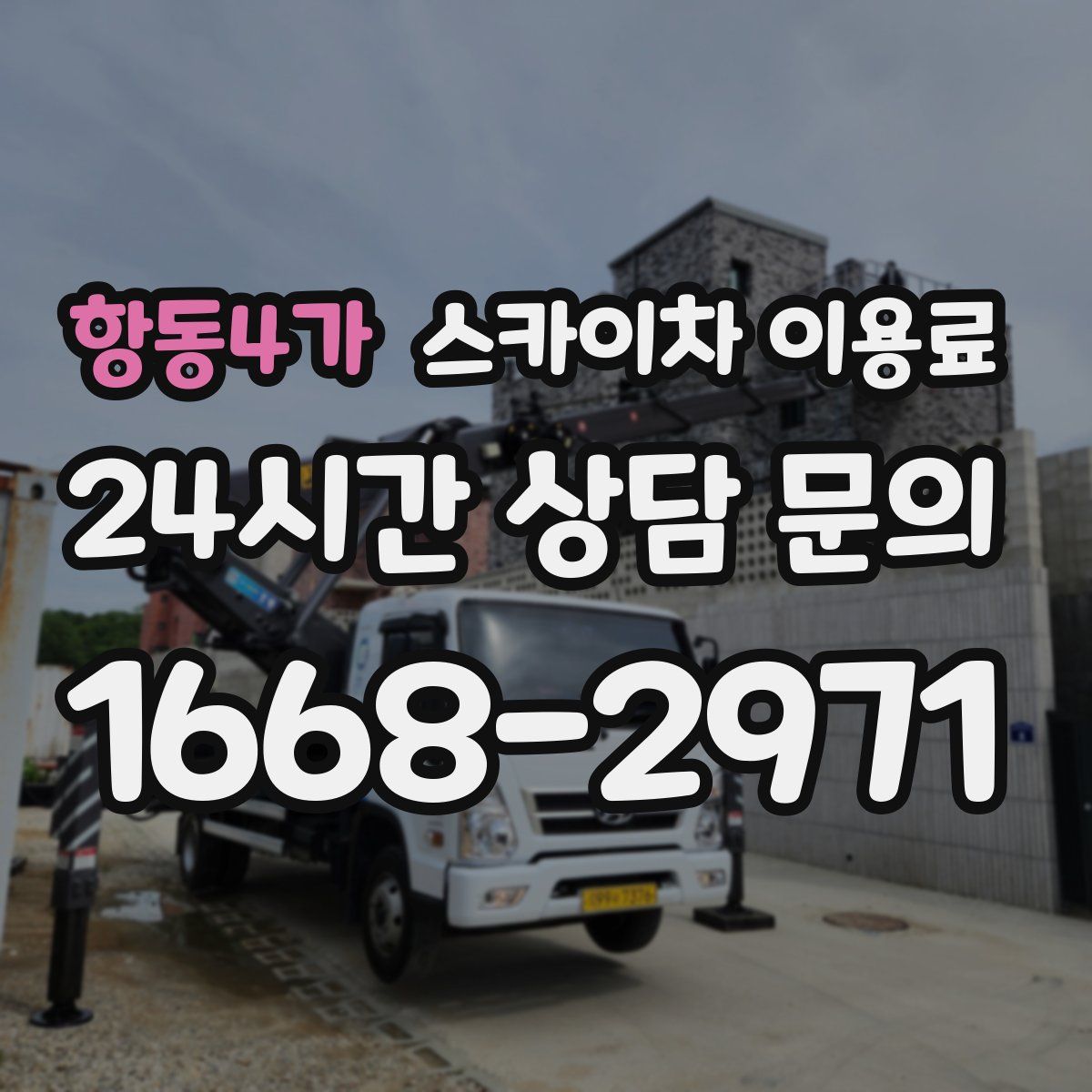 항동4가 스카이차 이용료