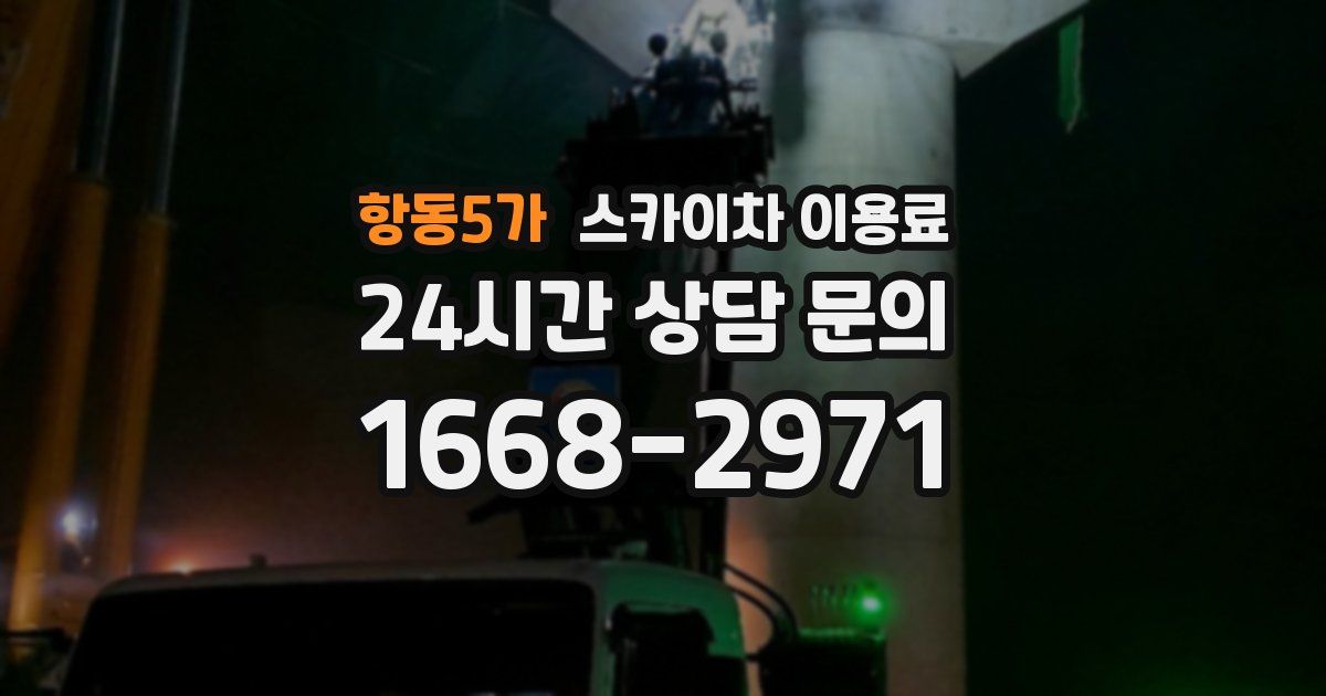 항동5가 스카이차 이용료