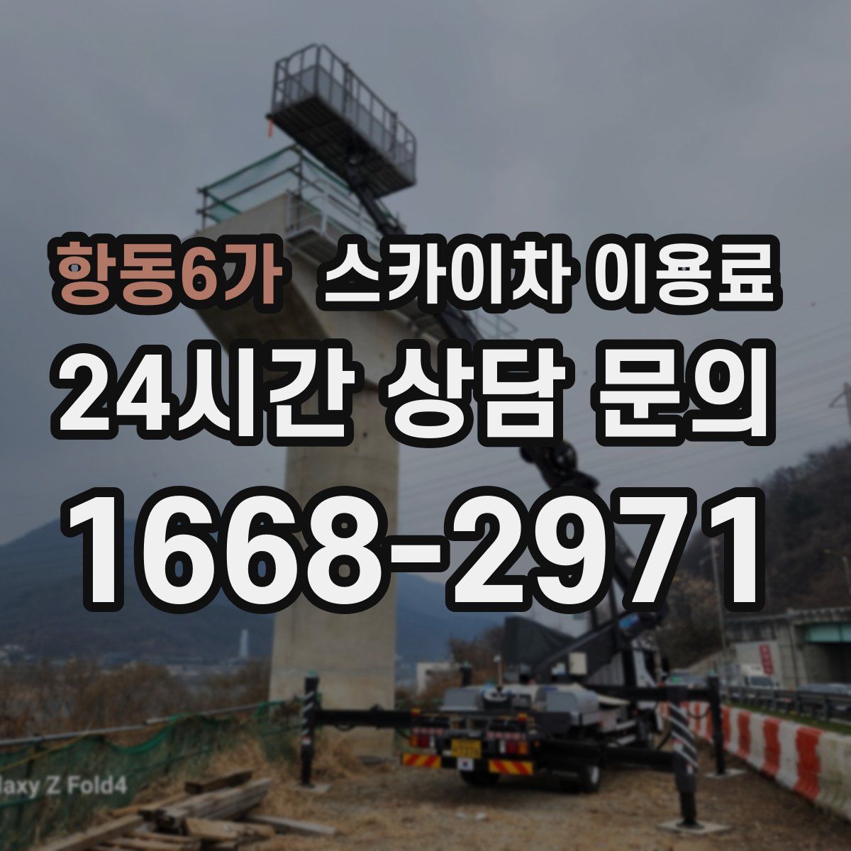 항동6가 스카이차 이용료