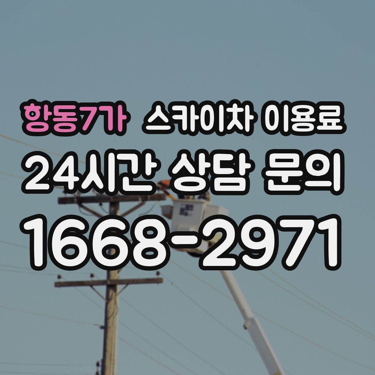 항동7가 스카이차 이용료 상담 시 자주 묻는 추가 조건