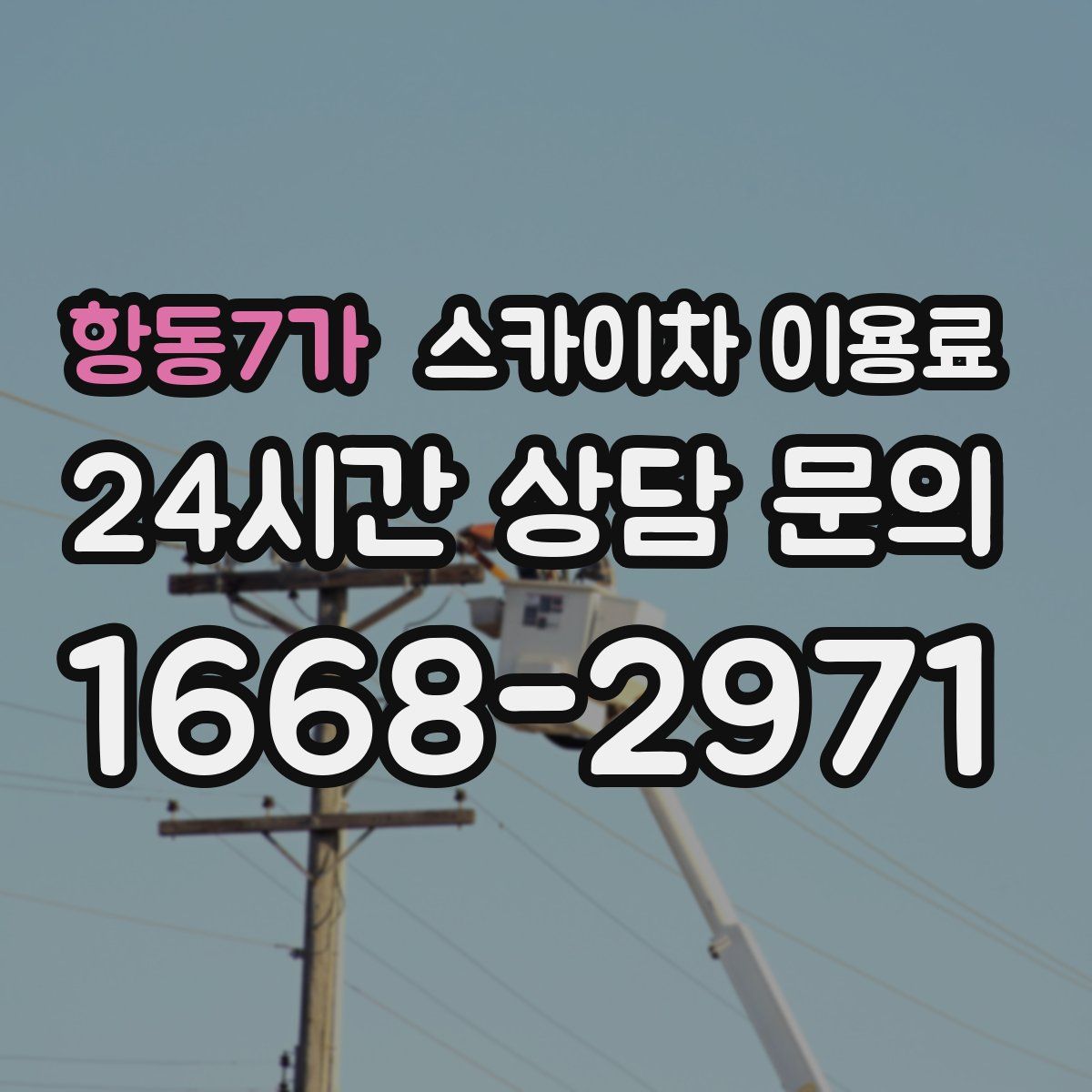 항동7가 스카이차 이용료