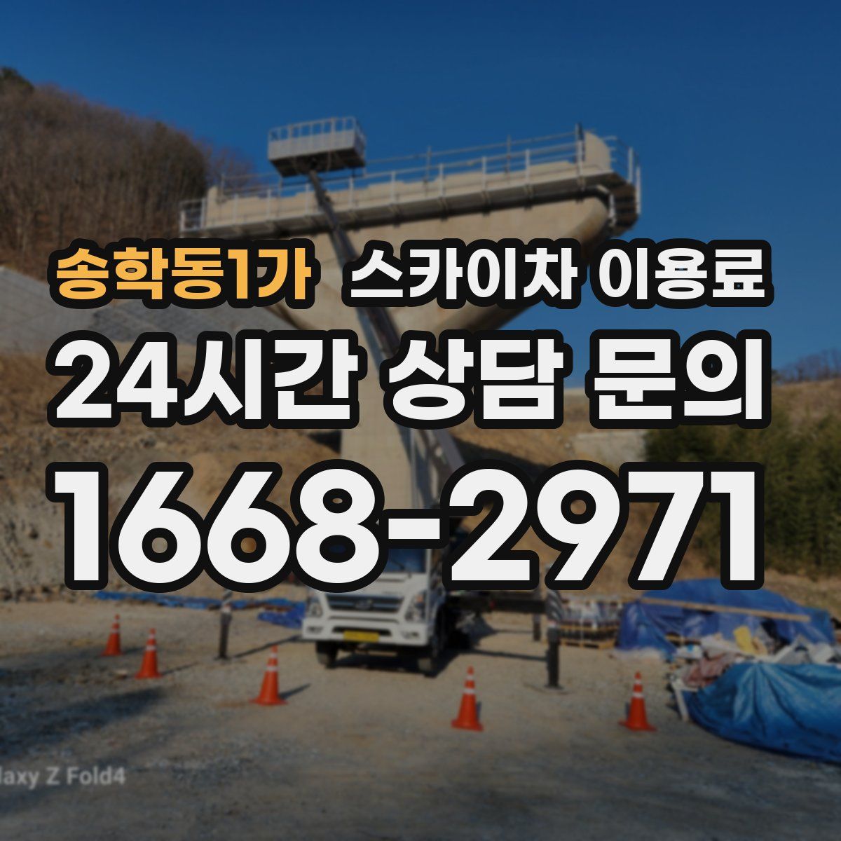 송학동1가 스카이차 이용료