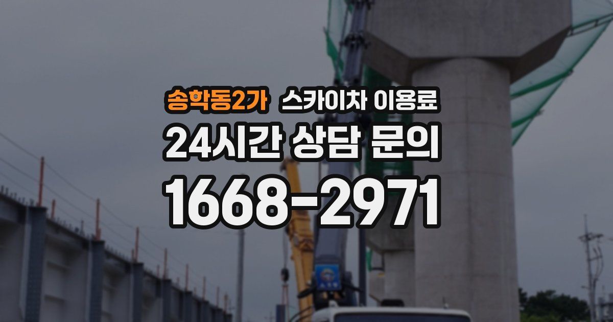 송학동2가 스카이차 이용료