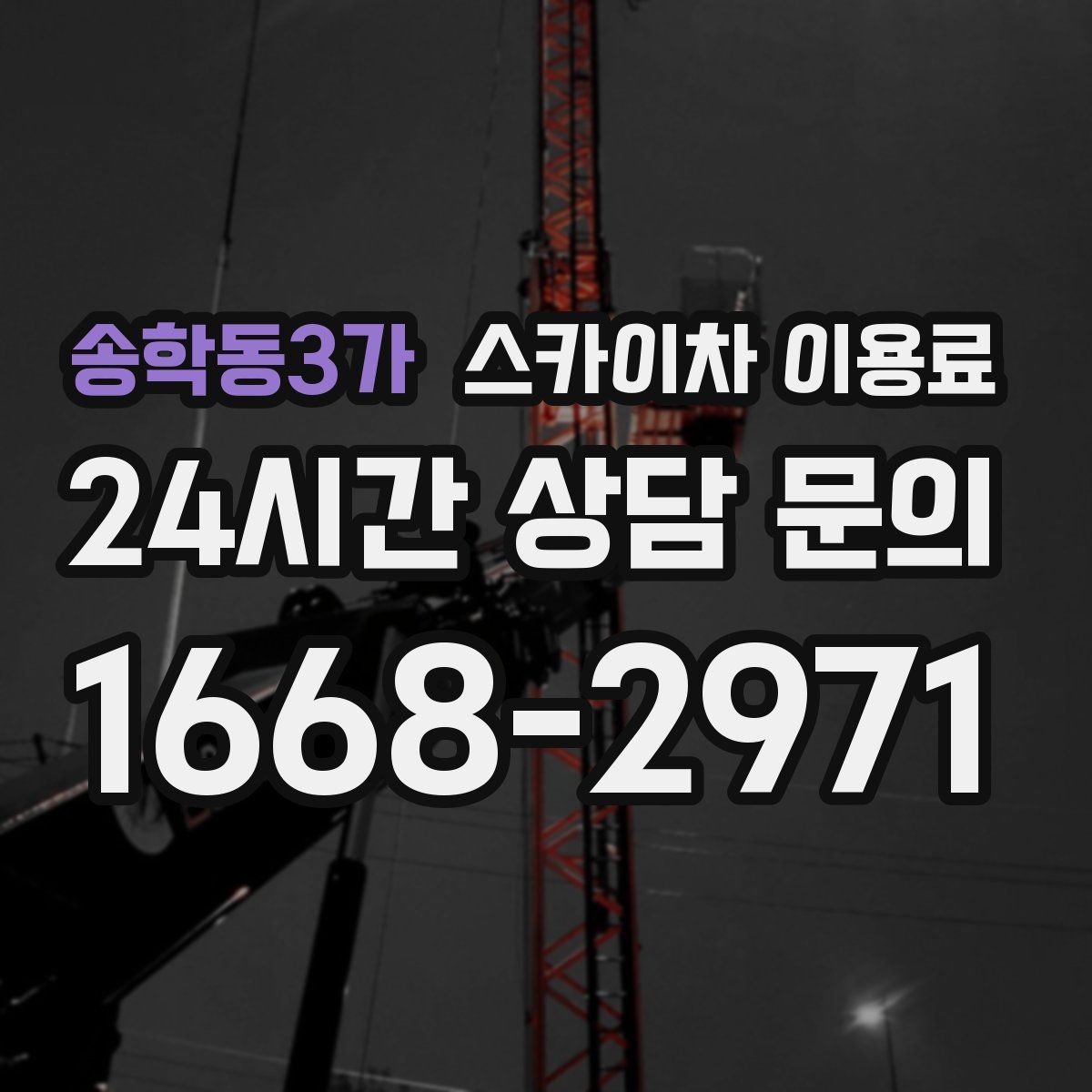 송학동3가 스카이차 이용료