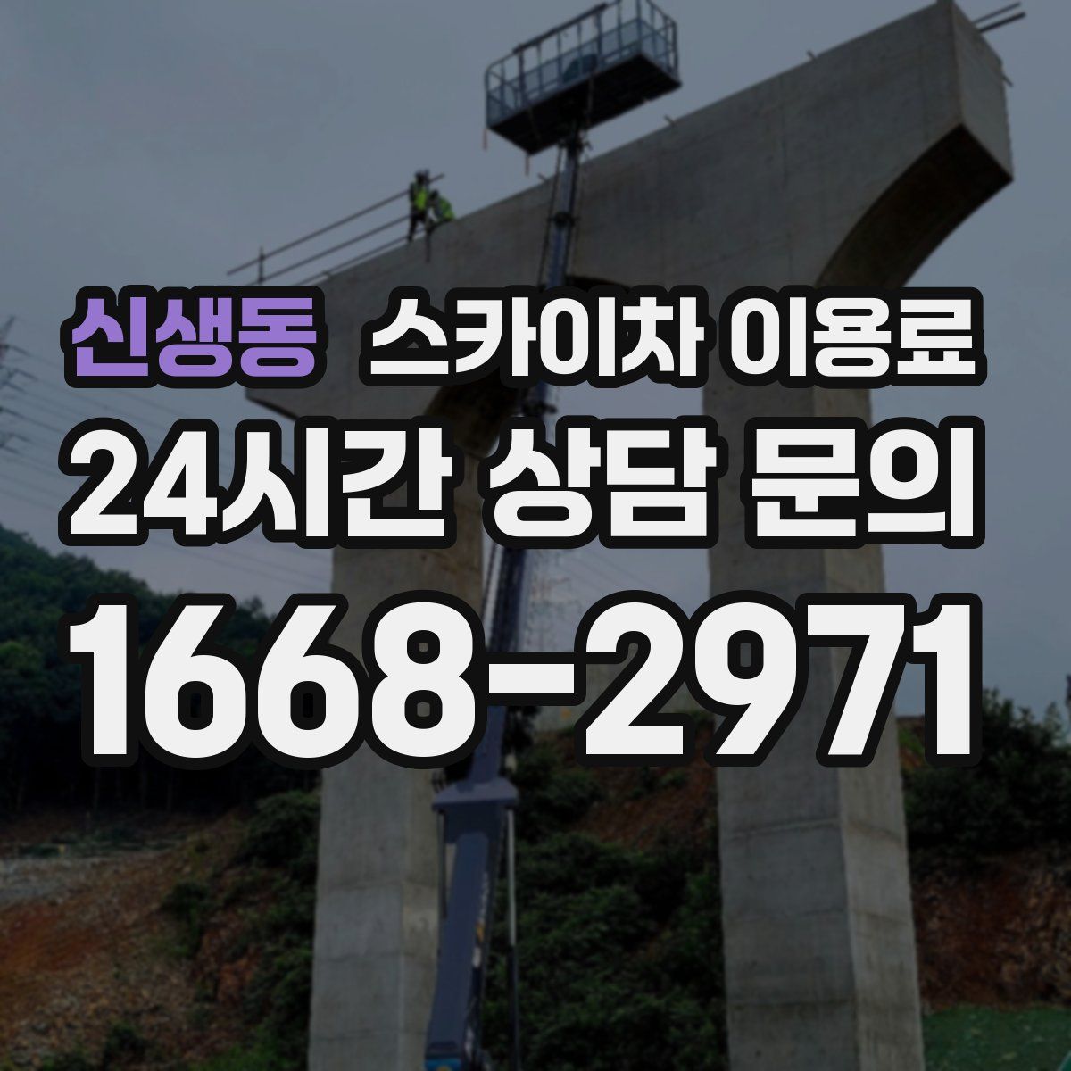 신생동 스카이차 이용료