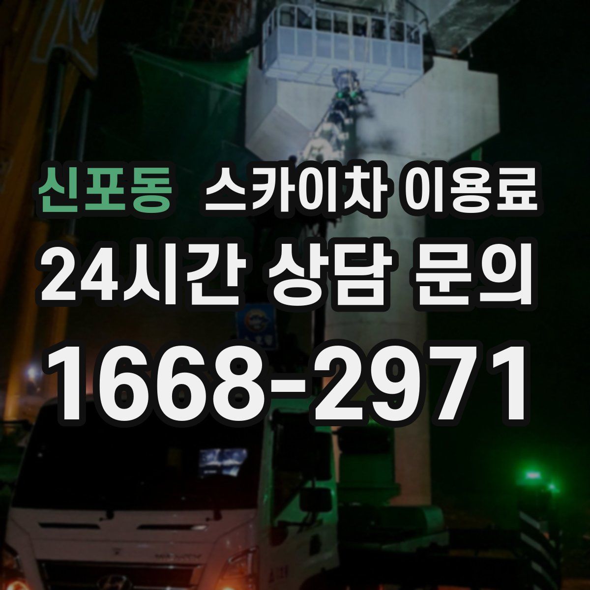 신포동 스카이차 이용료