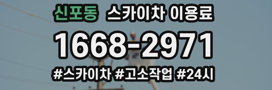 신포동 스카이차 이용료