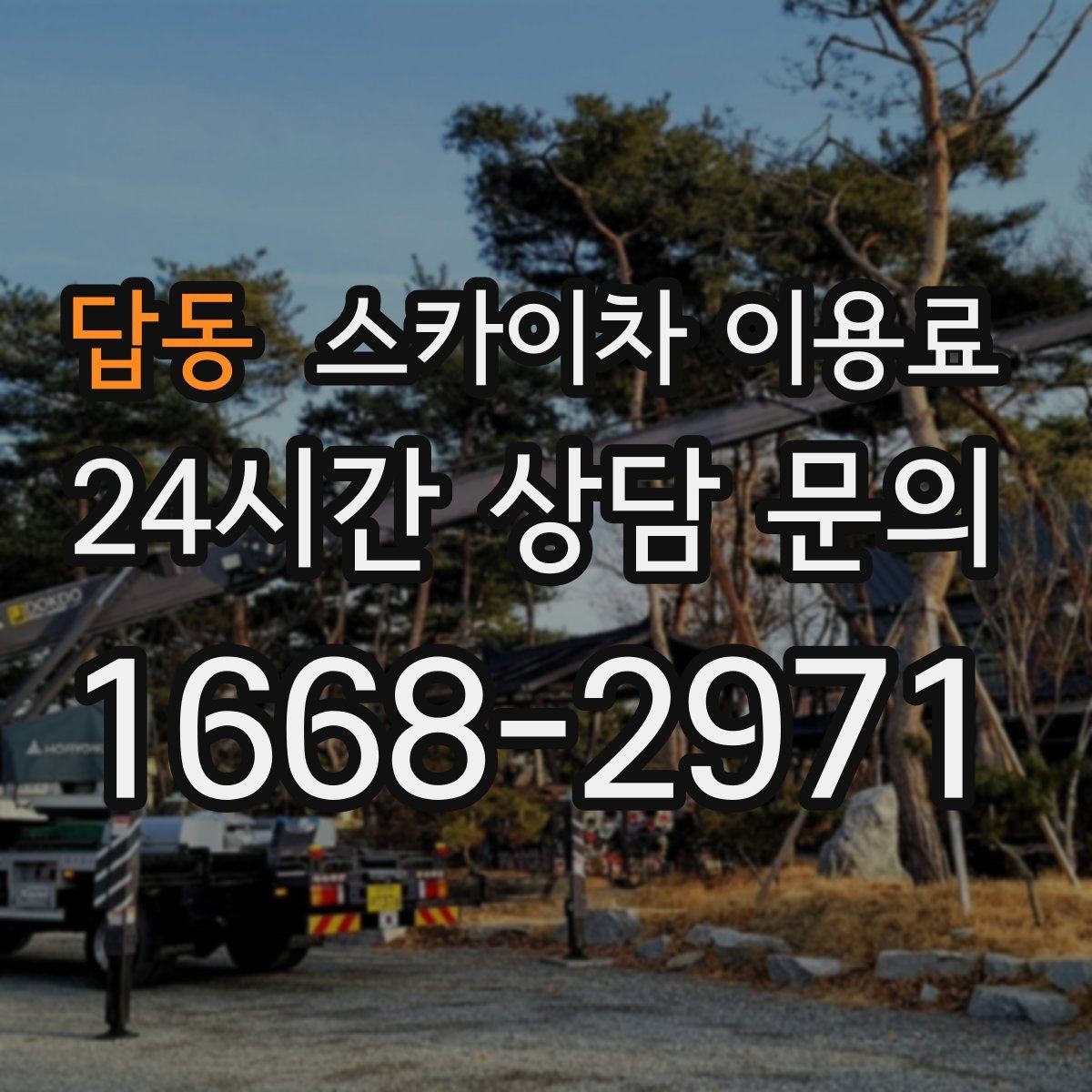 답동 스카이차 이용료 상담을 더 정확하게 받는 방법