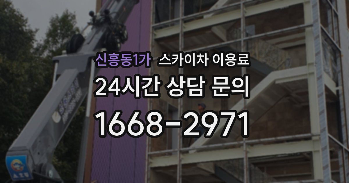 신흥동1가 스카이차 이용료