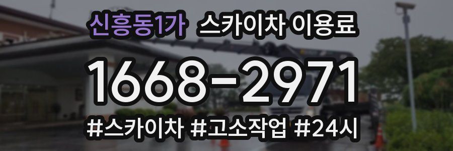 신흥동1가 스카이차 이용료