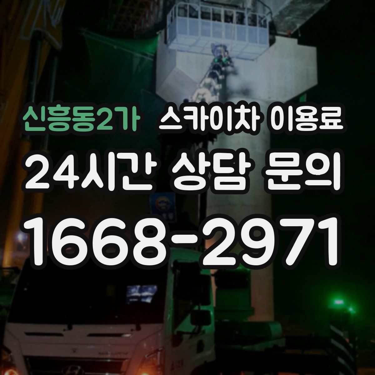 신흥동2가 스카이차 이용료