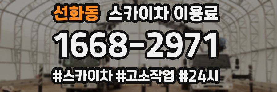 선화동 스카이차 이용료
