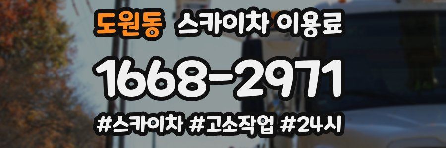 도원동 스카이차 이용료