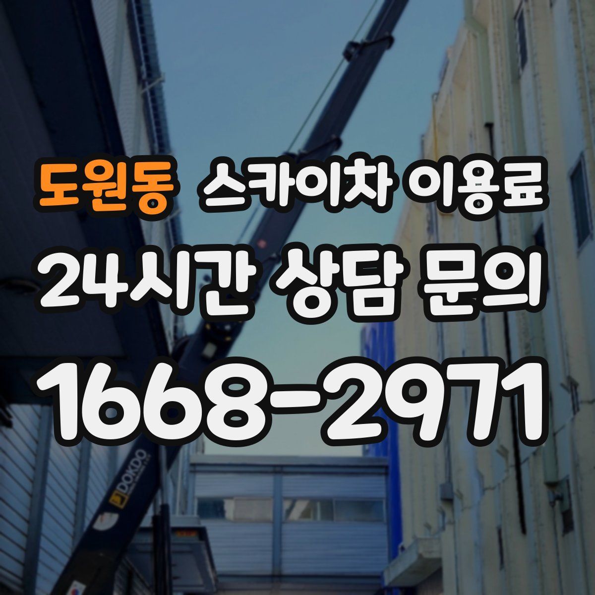 도원동 스카이차 이용료