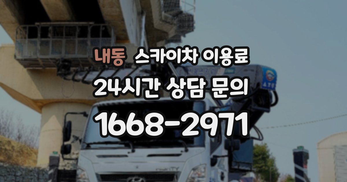 내동 스카이차 이용료