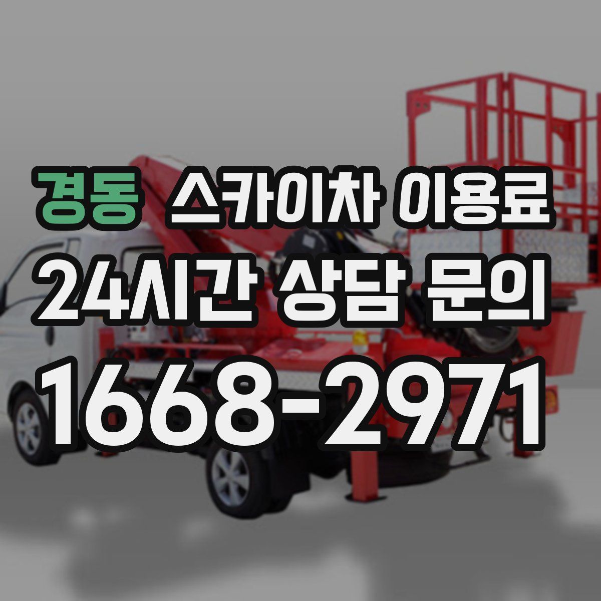 경동 스카이차 이용료