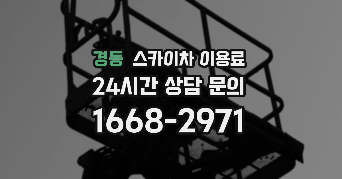 경동 스카이차 이용료