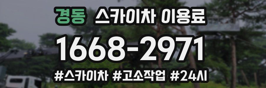 경동 스카이차 이용료