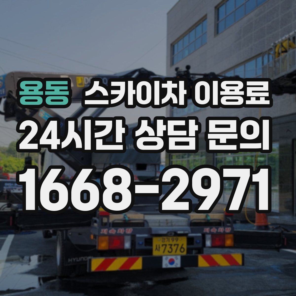 용동 스카이차 이용료