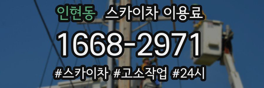 인현동 스카이차 이용료