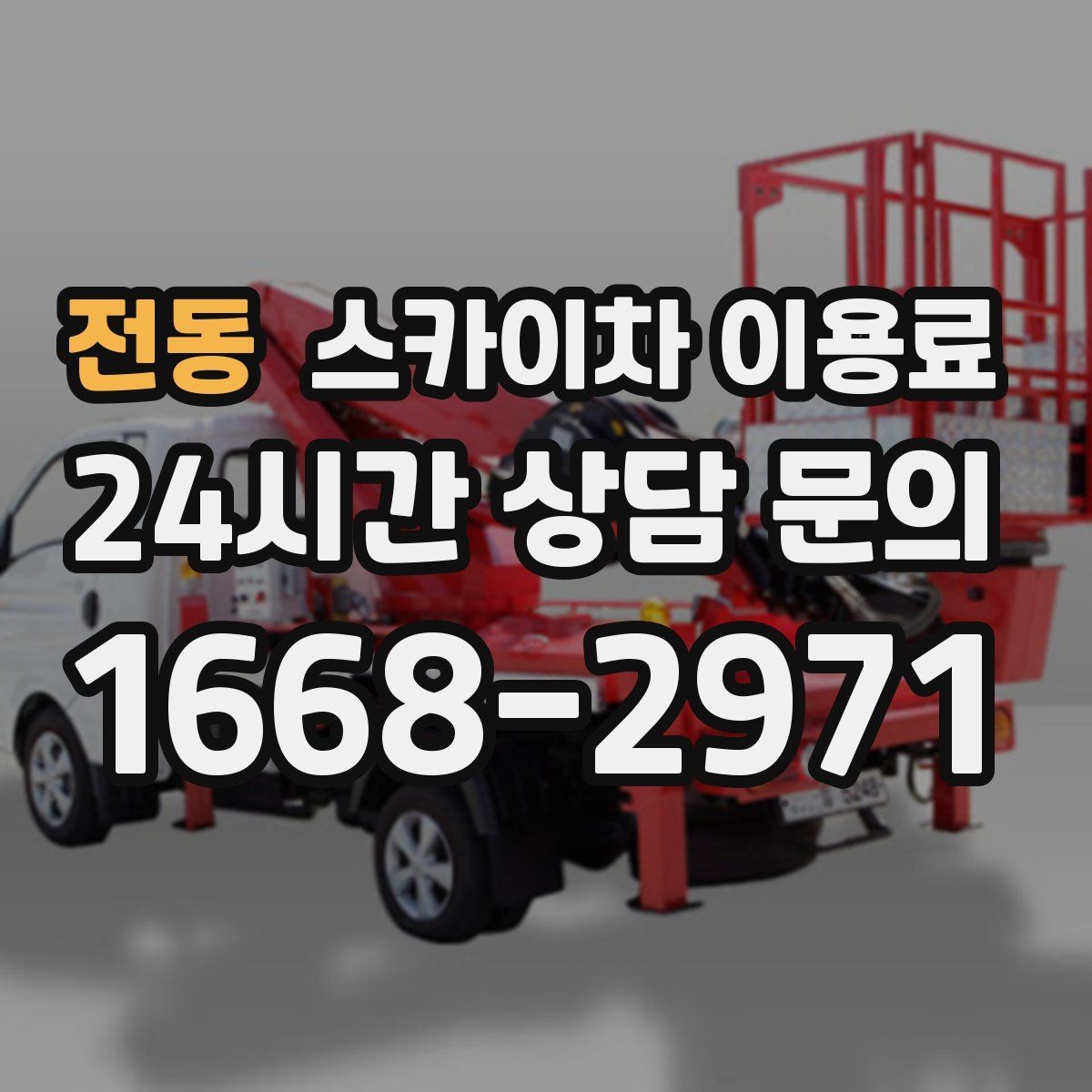 전동 스카이차 이용료 산정 시 높이와 작업 범위 살펴보기