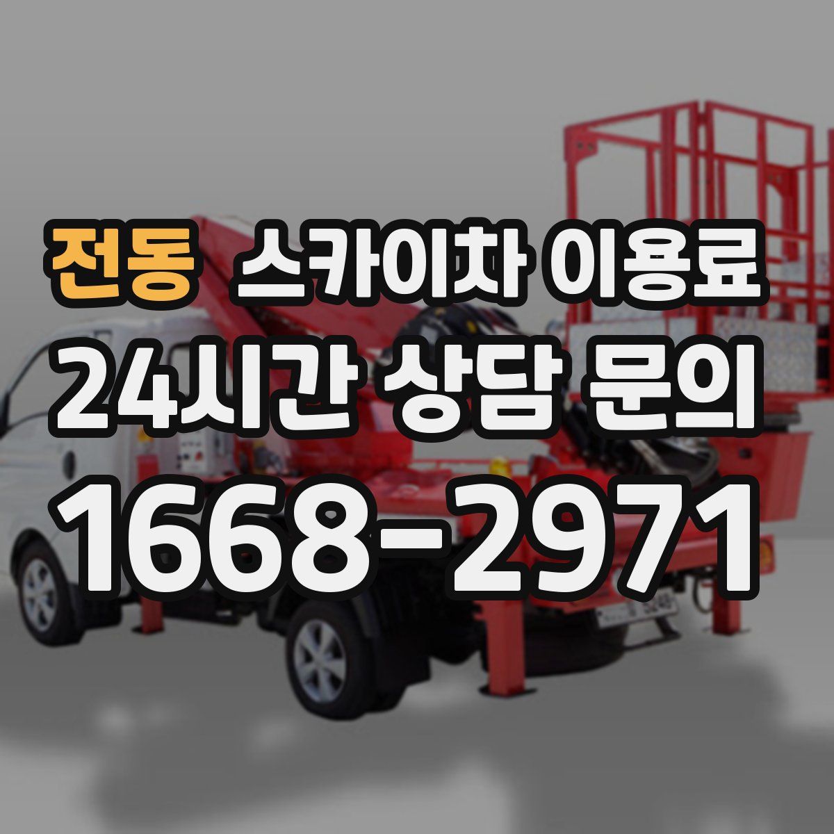 전동 스카이차 이용료
