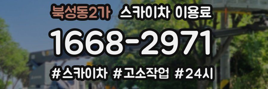 북성동2가 스카이차 이용료