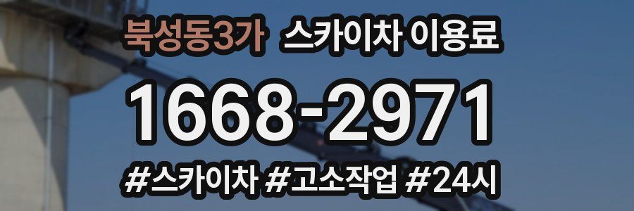 북성동3가 스카이차 이용료