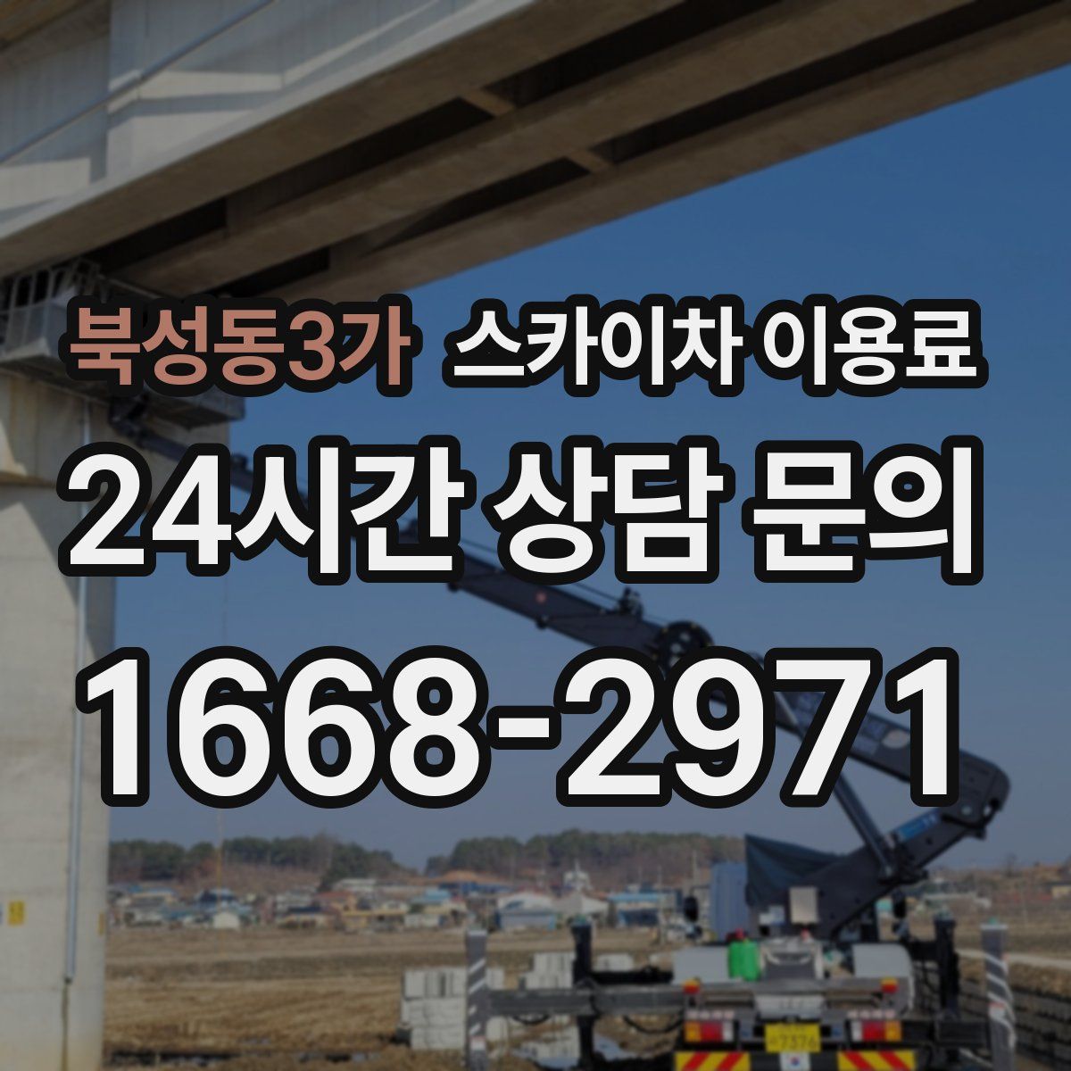 북성동3가 스카이차 이용료